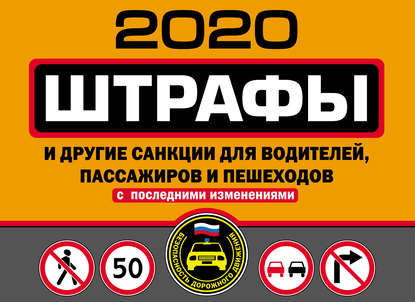 Группа авторов - Штрафы и другие санкции для водителей, пассажиров и пешеходов (с изменениями и дополнениями на 2020 год)
