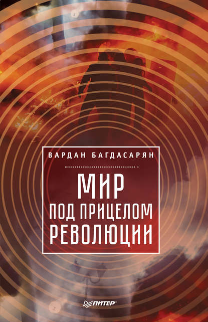 Вардан Эрнестович Багдасарян - Мир под прицелом революции
