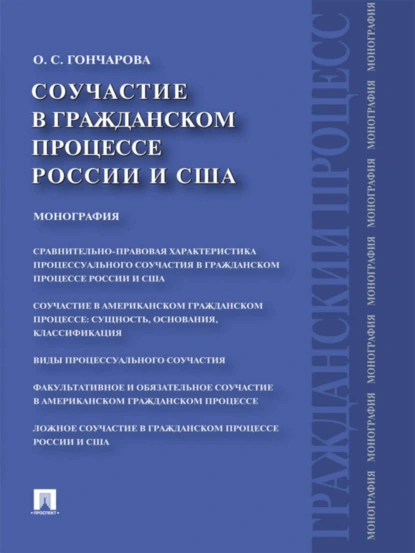 Обложка книги Соучастие в гражданском процессе России и США. Монография, Ольга Сергеевна Гончарова