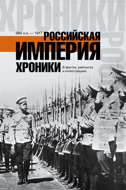

Российская империя. Хроники в фактах, рейтингах и иллюстрациях