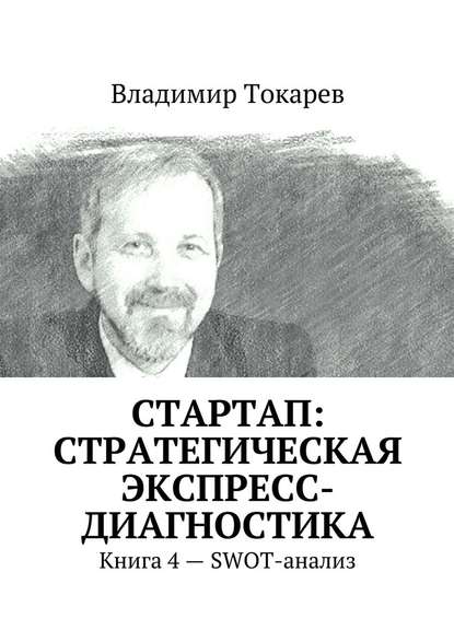 Владимир Токарев — СТАРТАП: стратегическая экспресс-диагностика. Книга 4 – SWOT-анализ