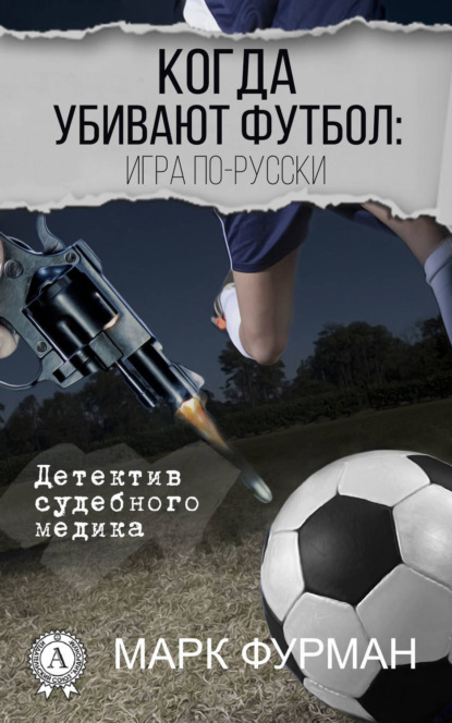 

Когда убивают футбол: игра по-русски