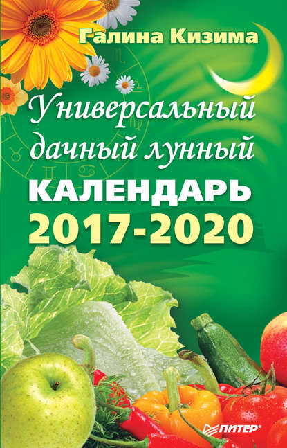 Галина Кизима — Универсальный дачный лунный календарь 2017-2020