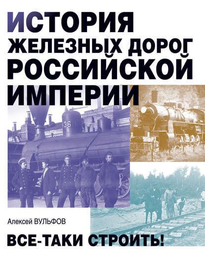 Алексей Вульфов - История железных дорог Российской империи. Все-таки строить!