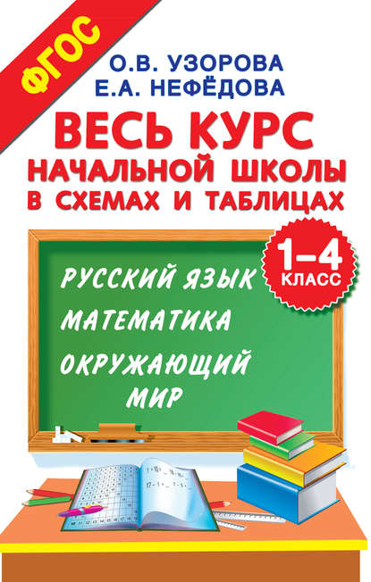 О. В. Узорова - Весь курс начальной школы в схемах и таблицах. 1–4 класс. Русский язык, математика, окружающий мир