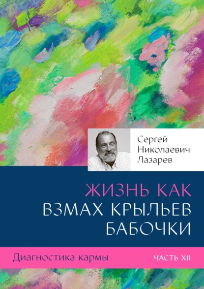 Обложка книги Диагностика кармы. Часть XII. Жизнь как взмах крыльев бабочки, Сергей Николаевич Лазарев