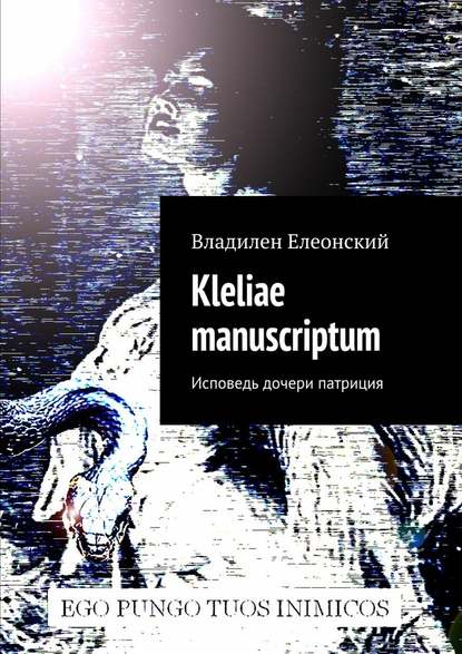 Владилен Елеонский — Kleliae manuscriptum. Исповедь дочери патриция