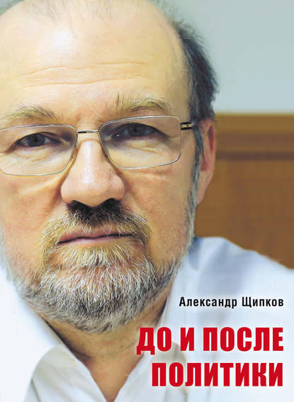 До и после политики - Александр Щипков