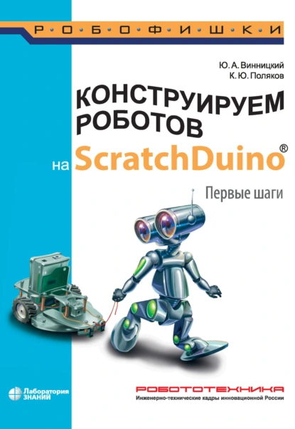 Обложка книги Конструируем роботов на ScratchDuino. Первые шаги, К. Ю. Поляков