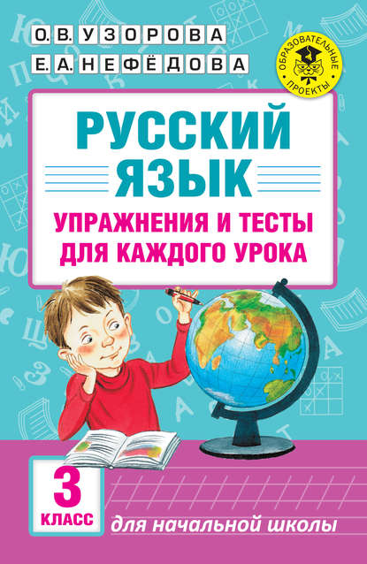 О. В. Узорова - Русский язык. Упражнения и тесты для каждого урока. 3 класс