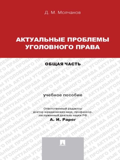 Обложка книги Актуальные проблемы уголовного права: Общая часть. Учебное пособие, Дмитрий Михаилович Молчанов