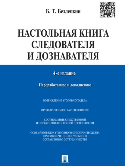 Обложка книги Настольная книга следователя и дознавателя. 4-е издание, Борис Тимофеевич Безлепкин