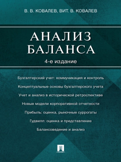 Обложка книги Анализ баланса. 4-е издание, Валерий Викторович Ковалев