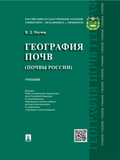 Обложка книги География почв. Почвы России. Учебник, Владимир Дмитриевич Наумов