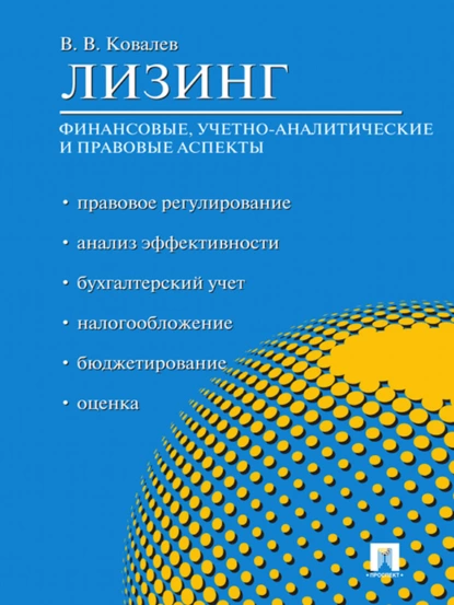 Обложка книги Лизинг: финансовые, учетно-аналитические и правовые аспекты, Валерий Викторович Ковалев