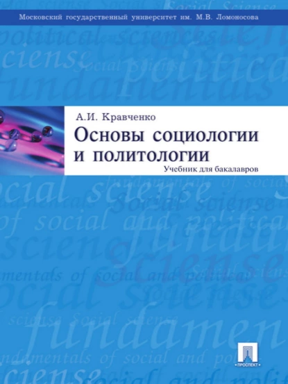 Обложка книги Основы социологии и политологии, А. И. Кравченко