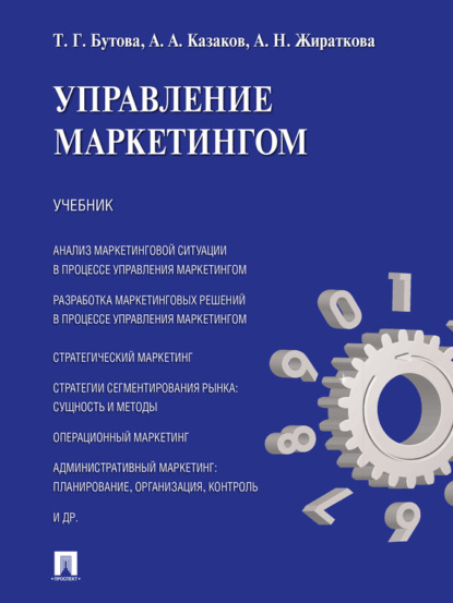 Управление маркетингом. Учебник - Татьяна Георгиевна Бутова