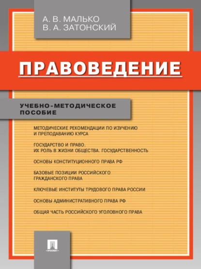 Обложка книги Правоведение. Учебно-методическое пособие, Александр Васильевич Малько