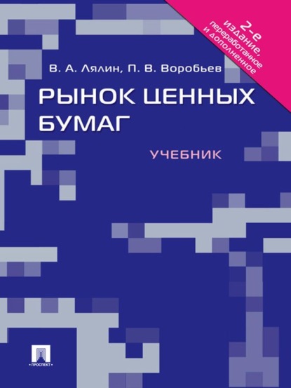 Рынок ценных бумаг. 2-е издание (Владимир Алексеевич Лялин). 