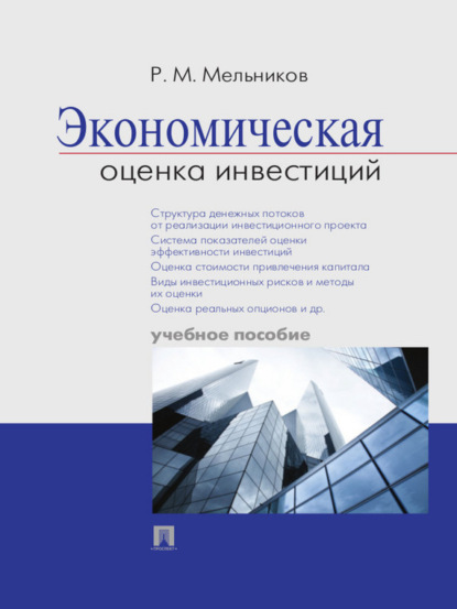 Экономическая оценка инвестиций. Учебное пособие - Р. М. Мельников