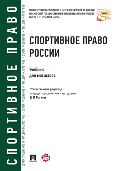 Спортивное право России. Учебник для магистров