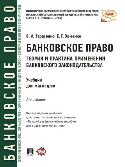 Обложка книги Банковское право. Теория и практика применения банковского законодательства. 2-е издание. Учебник, Елена Георгиевна Хоменко