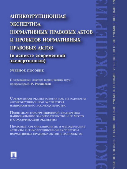 Антикоррупционная экспертиза нормативных правовых актов и проектов нормативных правовых актов (в аспекте современной экспертологии). Учебное пособие