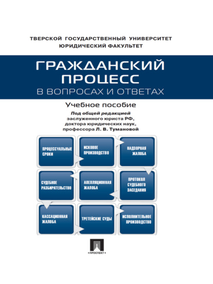Гражданский процесс в вопросах и ответах. Учебное пособие - Коллектив авторов