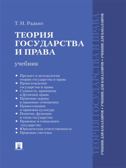 Обложка книги Теория государства и права. Учебник для бакалавров, Тимофей Николаевич Радько