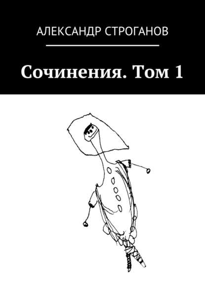 Александр Строганов - Сочинения. Том 1