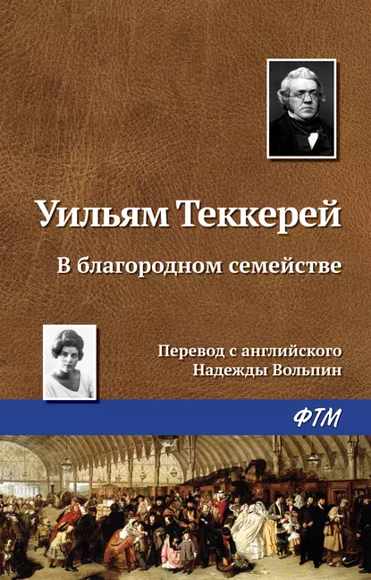 Обложка книги В благородном семействе, Уильям Мейкпис Теккерей