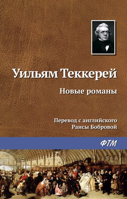 Уильям Мейкпис Теккерей - Новые романы