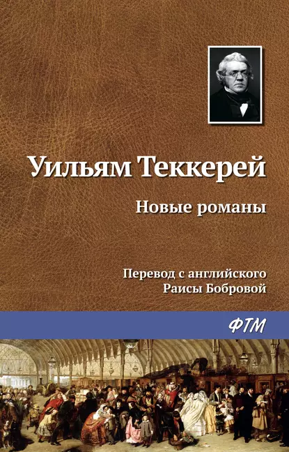 Обложка книги Новые романы, Уильям Мейкпис Теккерей