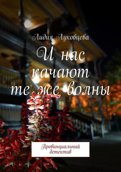 И нас качают те же волны. Провинциальный детектив Лидия Луковцева