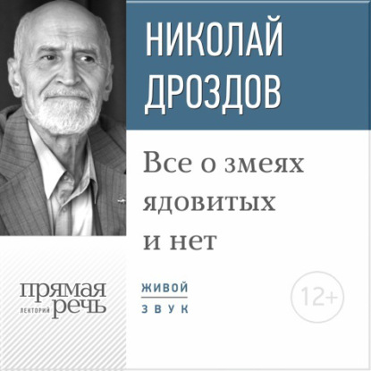 Николай Николаевич Дроздов — Лекция «Все о змеях ядовитых и нет»