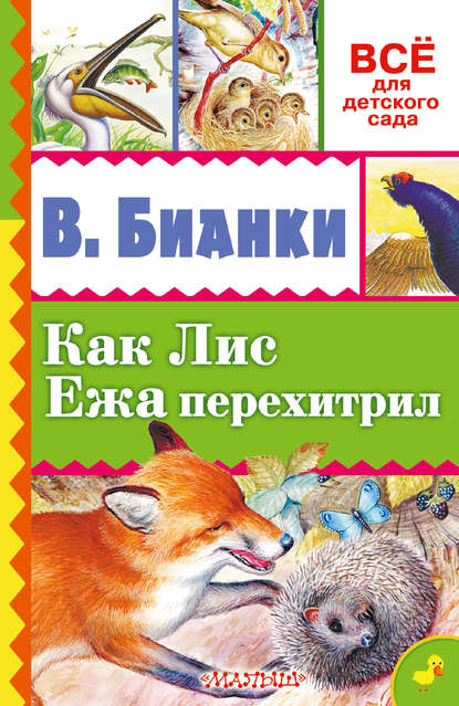 Виталий Бианки — Как лис ежа перехитрил (сборник)