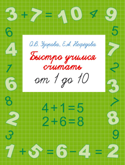 Быстро учимся считать от 1 до 10 (О. В. Узорова). 2016г. 