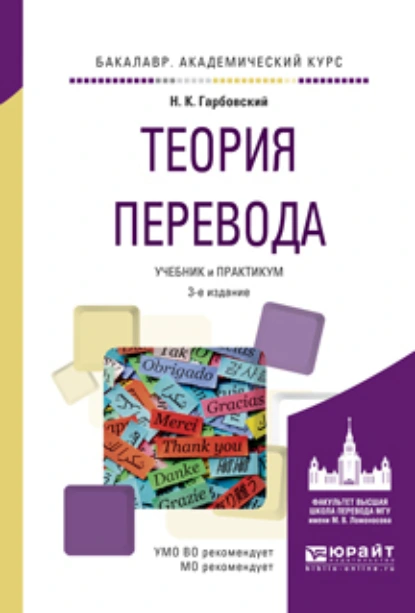 Обложка книги Теория перевода 3-е изд., испр. и доп. Учебник и практикум для академического бакалавриата, Николай Константинович Гарбовский