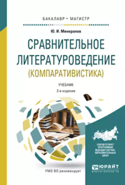 Обложка книги Сравнительное литературоведение (компаративистика) 2-е изд., испр. и доп. Учебник для бакалавриата и магистратуры, Юрий Иванович Минералов