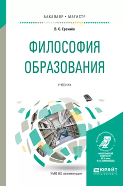 Обложка книги Философия образования. Учебник для бакалавриата и магистратуры, Вадим Сергеевич Грехнёв