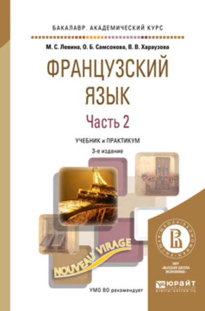 

Французский язык в 2 ч. Часть 2. 3-е изд., пер. и доп. Учебник и практикум для академического бакалавриата