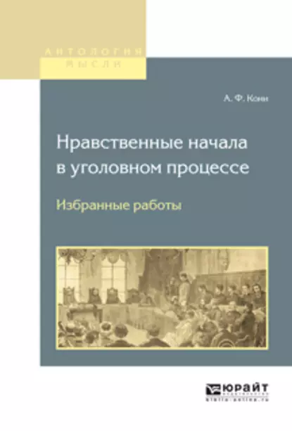 Обложка книги Нравственные начала в уголовном процессе. Избранные работы, Анатолий Федорович Кони