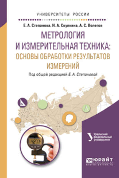 Алексей Сергеевич Волегов - Метрология и измерительная техника: основы обработки результатов измерений. Учебное пособие для вузов