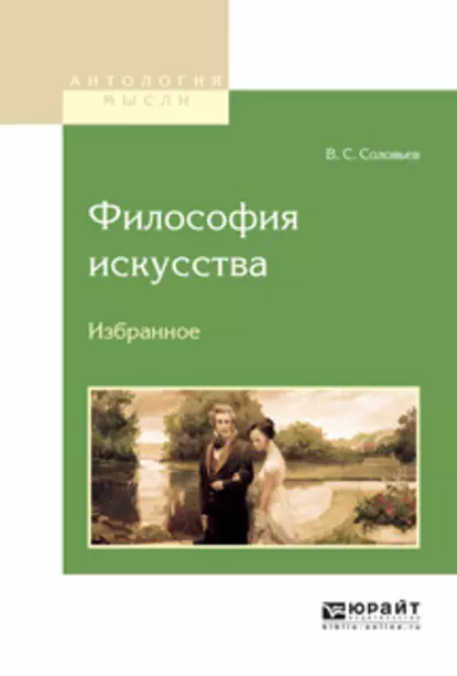 Обложка книги Философия искусства. Избранное, Владимир Сергеевич Соловьев