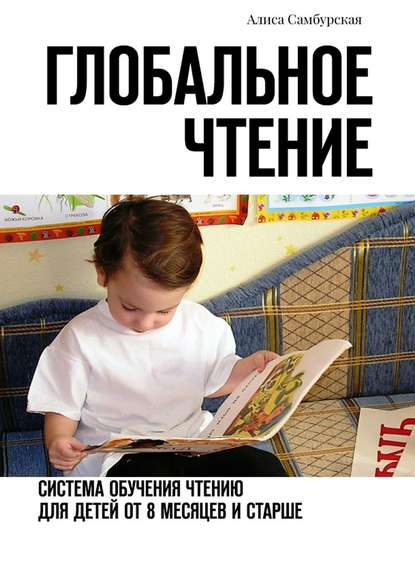 Алиса Анатольевна Самбурская - Глобальное чтение. Система обучения чтению для детей от восьми месяцев и старше