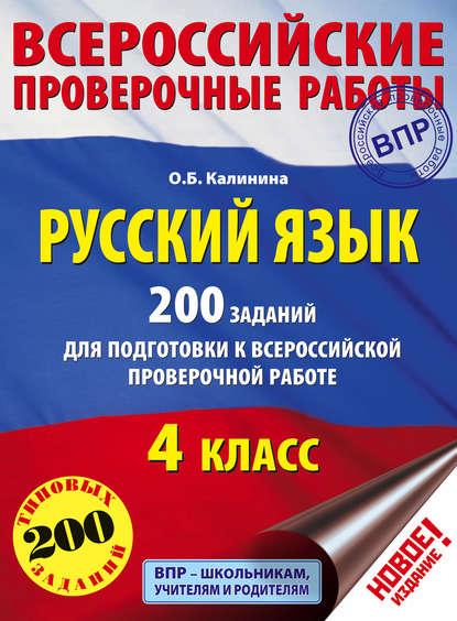 О. Б. Калинина — Русский язык. 200 заданий для подготовки к Всероссийской проверочной работе. 4 класс