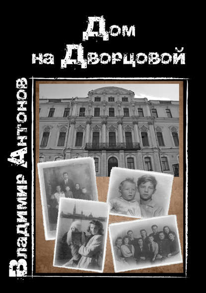 Владимир Антонов — Дом на Дворцовой