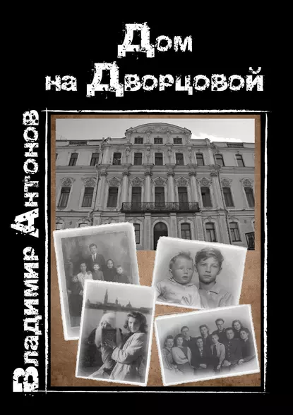 Обложка книги Дом на Дворцовой, Владимир Антонов