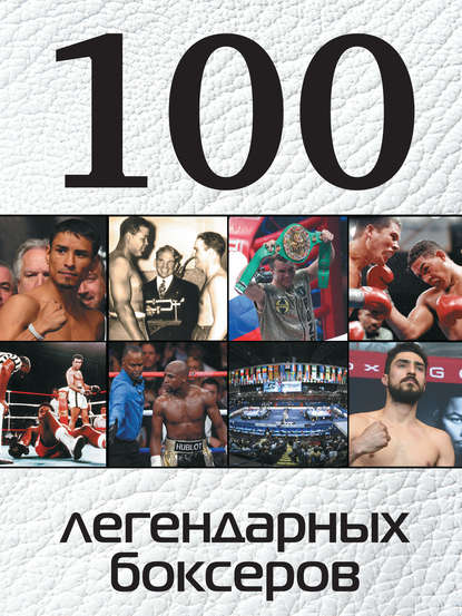 

100 легендарных боксеров