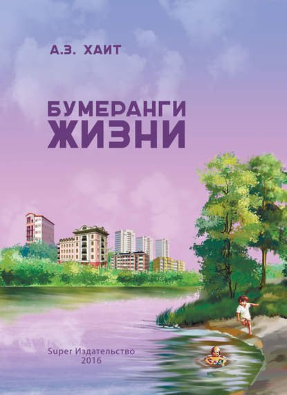 

Бумеранги жизни